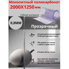 Монолитный поликарбонат. 0.8мм 2000х1250мм, прозрачный (2,5 м.кв.)